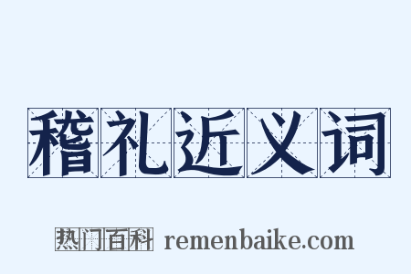 稽礼近义词是什么意思的图片